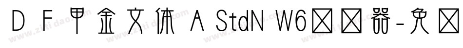 ＤＦ甲金文体 A StdN W6转换器字体转换